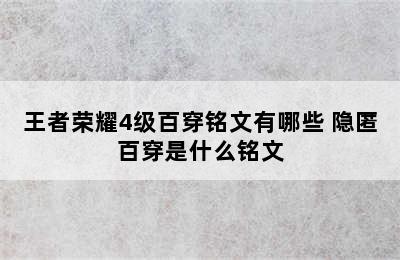 王者荣耀4级百穿铭文有哪些 隐匿百穿是什么铭文